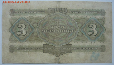 3 червонца 1932г.До 29.12. 22.00 мск - P1460708.JPG
