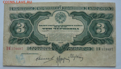 3 червонца 1932г.До 29.12. 22.00 мск - P1460704.JPG