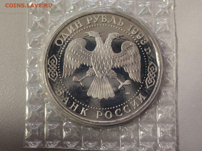 1 рубль 1993 Тургенев пруф запайка, до 30.12 - О Тургенев-2