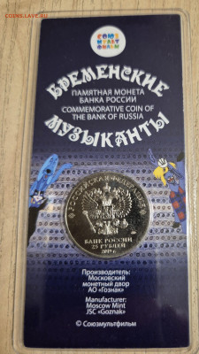 25 рублей Бременские музыканты до 27.12.24  22-00 Москва - 20241216_183921