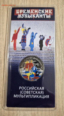 25 рублей Бременские музыканты до 27.12.24  22-00 Москва - 20241216_183915