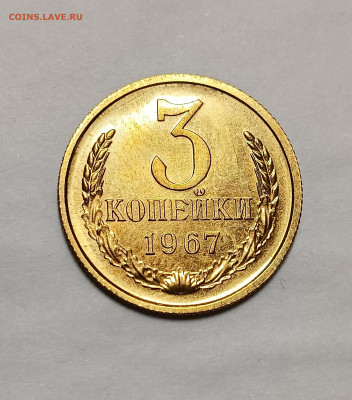 3 коп. 1967 наборный, засор штемпеля. - IMG_20241224_092439