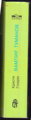 К. Голдэн Вампир ТАМАНОВ 1997 г. до 30.12.24 г. в 23.00 - 001