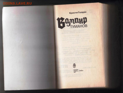 К. Голдэн Вампир ТАМАНОВ 1997 г. до 30.12.24 г. в 23.00 - 006
