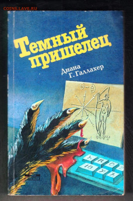 Темный пришелец 1997 г. до 30.12.24 г. в 23.00 - 014