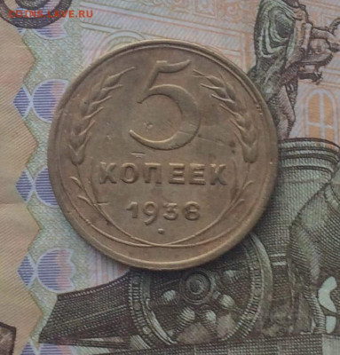 5 копеек 1938 г. до 26.12.24 - 15
