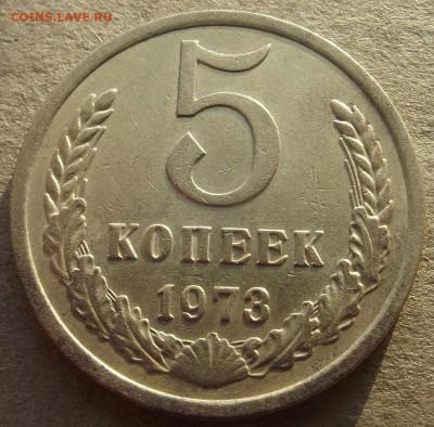 5 копеек 1973 до 26 декабря в 22.00 - red32589852.JPG