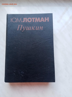 Лотман Пушкин до 29.12.24 в 22:00 по мск - IMG_20241224_102532