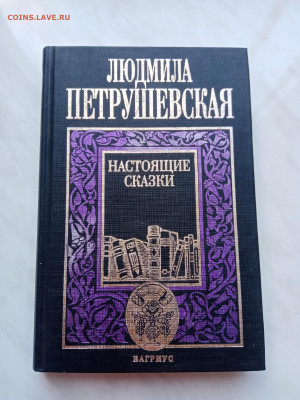 Петрушевская настоящие сказки до 29.12.24 в 22:00 по мск - IMG_20241224_102647