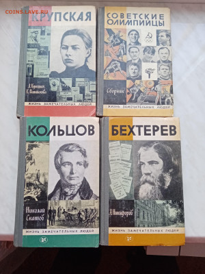 Книги из серии. Жизнь замечательных людей недорого - IMG_20241224_114051
