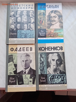Книги из серии. Жизнь замечательных людей недорого - IMG_20241224_114037