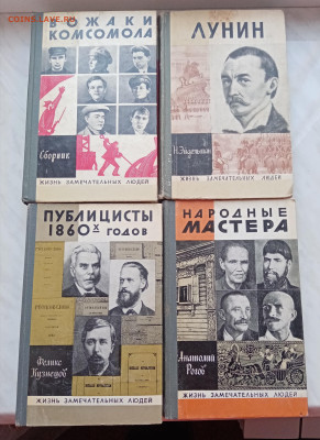 Книги из серии. Жизнь замечательных людей недорого - IMG_20241224_113930