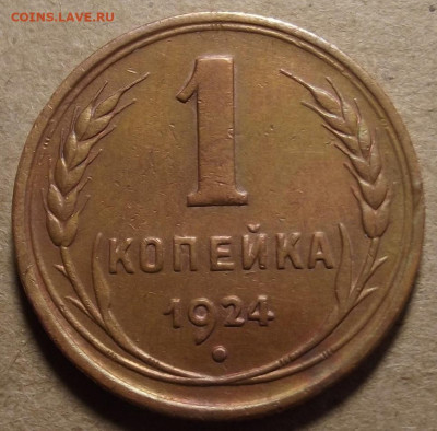 1 копейка 1924 до 26 декабря в 22.00 - red32589862.JPG