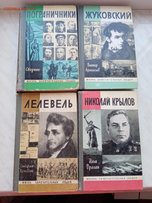 Книги из серии. Жизнь замечательных людей недорого 2 - IMG_20241224_114728