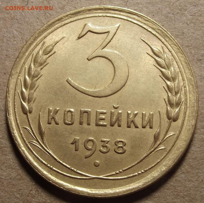3 копейки 1938 до 26 декабря в 22.00 - red32589858.JPG