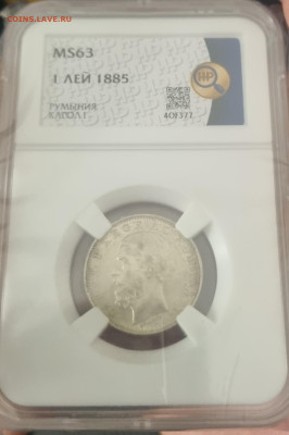 1 лей 1885г. Оценка! - 20241224_111758