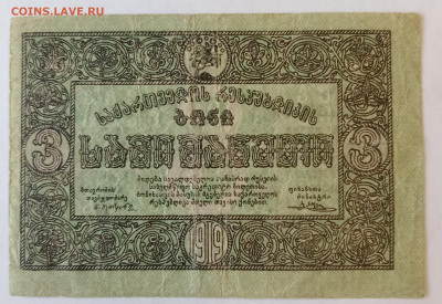 3 руб. ГРУЗИЯ 1919 г. 27.12.24. 22:00 МСК - IMG_20241223_142812_edit_1964224978455230
