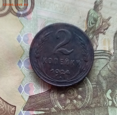 2 копейки 1924. До 27.12.24 в 22.00 - 20241224_124037