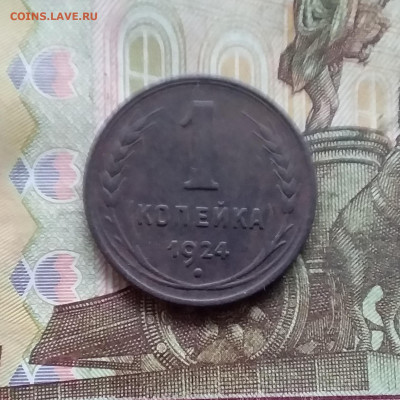 1 копейка 1924. До 27.12.24 в 22.00 - 20241224_124245