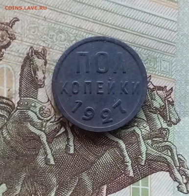 Пол копейки 1927. До 27.12.24 в 22.00 - 20241224_124547