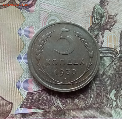 5 копеек 1930. До 27.12.24 в 22.00 - 20241224_124714