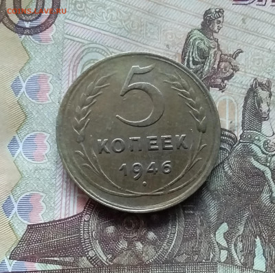 5 копеек 1946. До 27.12.24 в 22.00 - 20241224_124932