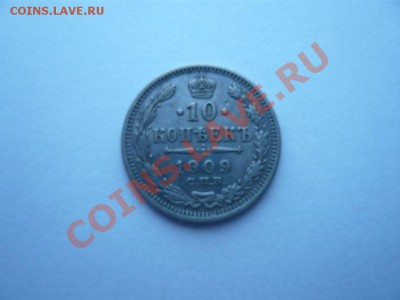 10 коп. 1909 г. до 5.02.12 г. 22.00 МСК - P1080649.JPG