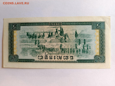 Кампучия. 5 риелей 1975 г. Пол Пот (Красные кхмеры) до 26,12 - кам8
