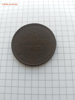 5 коп-1863г.до 27.12.24г.в 23-00ч.по Москве. - 004