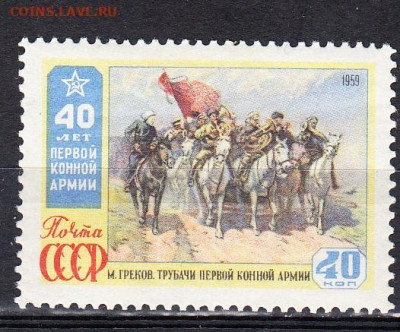 СССР 1959 1 конная 1м **до 29 12 - 445а