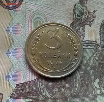 3 копейки 1926. До 27.12.24 в 22.00 - 20241224_133709