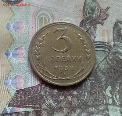 3 копейки 1930. До 27.12.24 в 22.00 - 20241224_134008