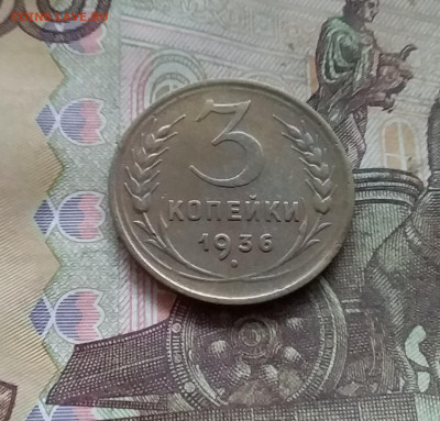 3 копейки 1936. До 27.12.24 в 22.00 - 20241224_134441