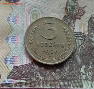 3 копейки 1937. До 27.12.24 в 22.00 - 20241224_134655