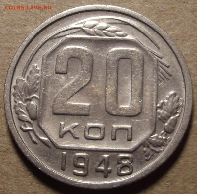 20 копеек 1948 - red32589868.JPG