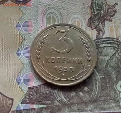 3 копейки 1938. До 27.12.24 в 22.00 - 20241224_134905