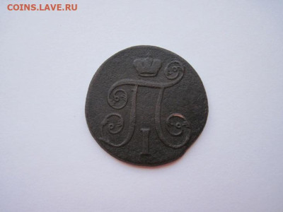 1 копейка 1801 ем до 26.12.24 - IMG_9063.JPG