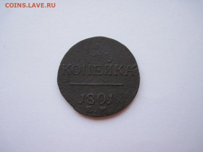 1 копейка 1801 ем до 26.12.24 - IMG_9058.JPG