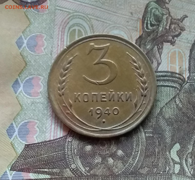 3 копейки 1940. До 27.12.24 в 22.00 - 20241224_135339