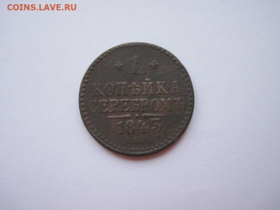 1 копейка серебром 1843 спм до 26.12.24 - IMG_9065.JPG