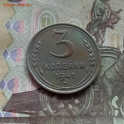 3 копейки 1941. До 27.12.24 в 22.00 - 20241224_135555