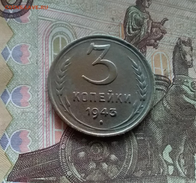 3 копейки 1943. До 27.12.24 в 22.00 - 20241224_135757