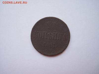 1 копейка 1861 ем  до 26.12.24 - IMG_9072.JPG
