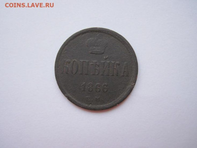 1 копейка 1866 ем  до 26.12.24 - IMG_9078.JPG
