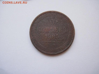 5 копеек 1865 ем  до 26.12.24 - IMG_9083.JPG