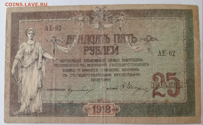 25 руб. РОСТОВ 1918 г. 27.12.24. 22:00 МСК - IMG_20241224_145601_edit_1995829329375422