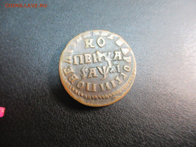 5 копеек 1727 и другие на подлинность и оценку - IMG_2147.JPG