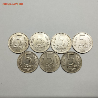 5 рублей 1991г. ММД, 7шт., до 26.12.24г. - IMG_20241224_130440