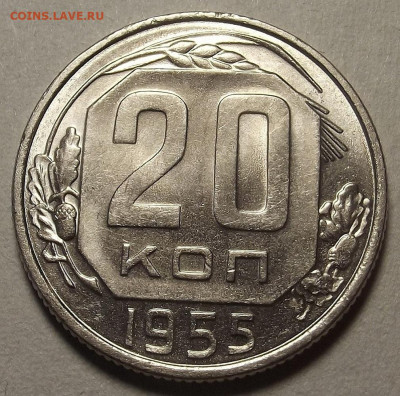 20 копеек 1955-1956 UNC до 26 декабря в 22.00 - red32589870.JPG