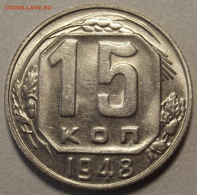 15 копеек 1948-1955 UNC до 26 декабря в 22.00 - red32589875.JPG